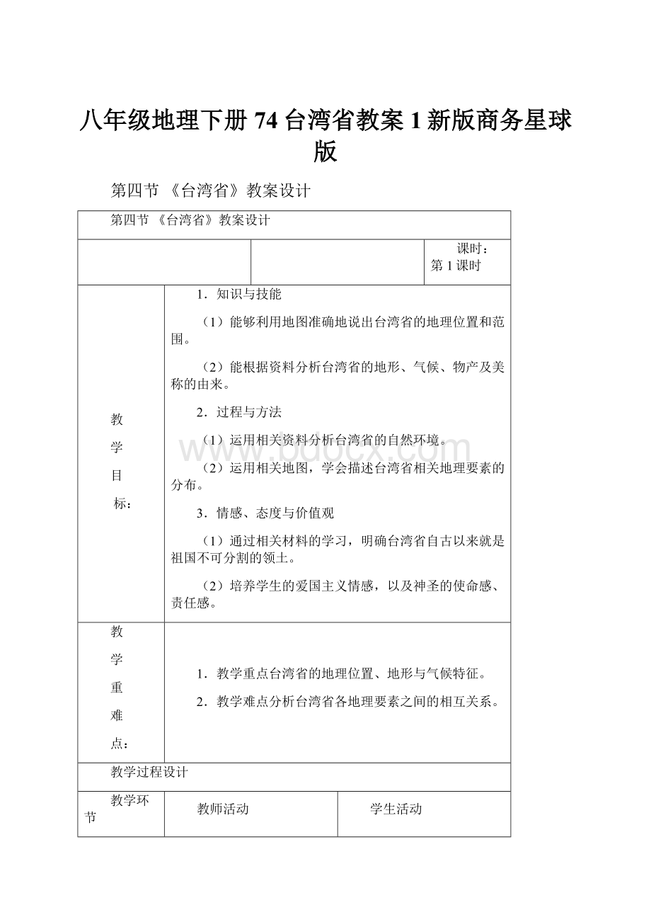 八年级地理下册74台湾省教案1新版商务星球版.docx