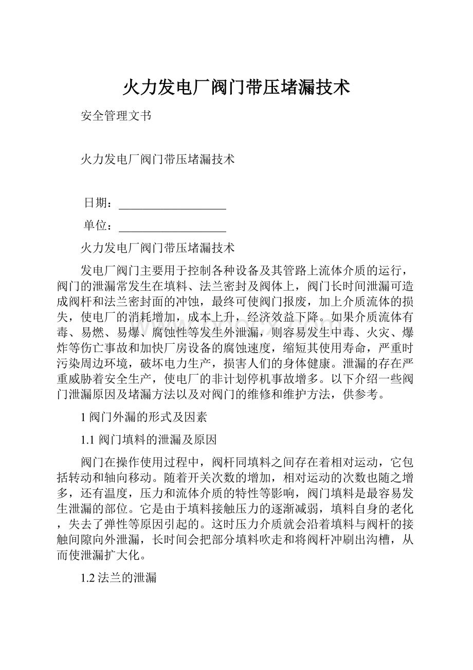 火力发电厂阀门带压堵漏技术.docx