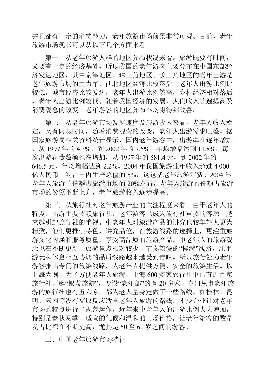 中国老年旅游市场开发研究.docx_第2页