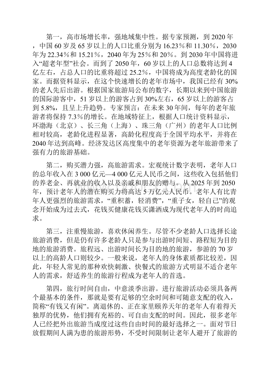 中国老年旅游市场开发研究.docx_第3页