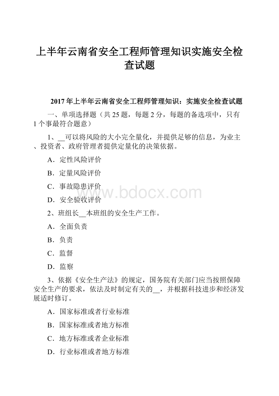 上半年云南省安全工程师管理知识实施安全检查试题.docx_第1页