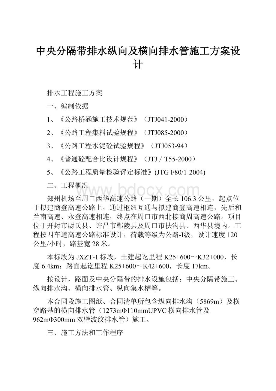 中央分隔带排水纵向及横向排水管施工方案设计.docx