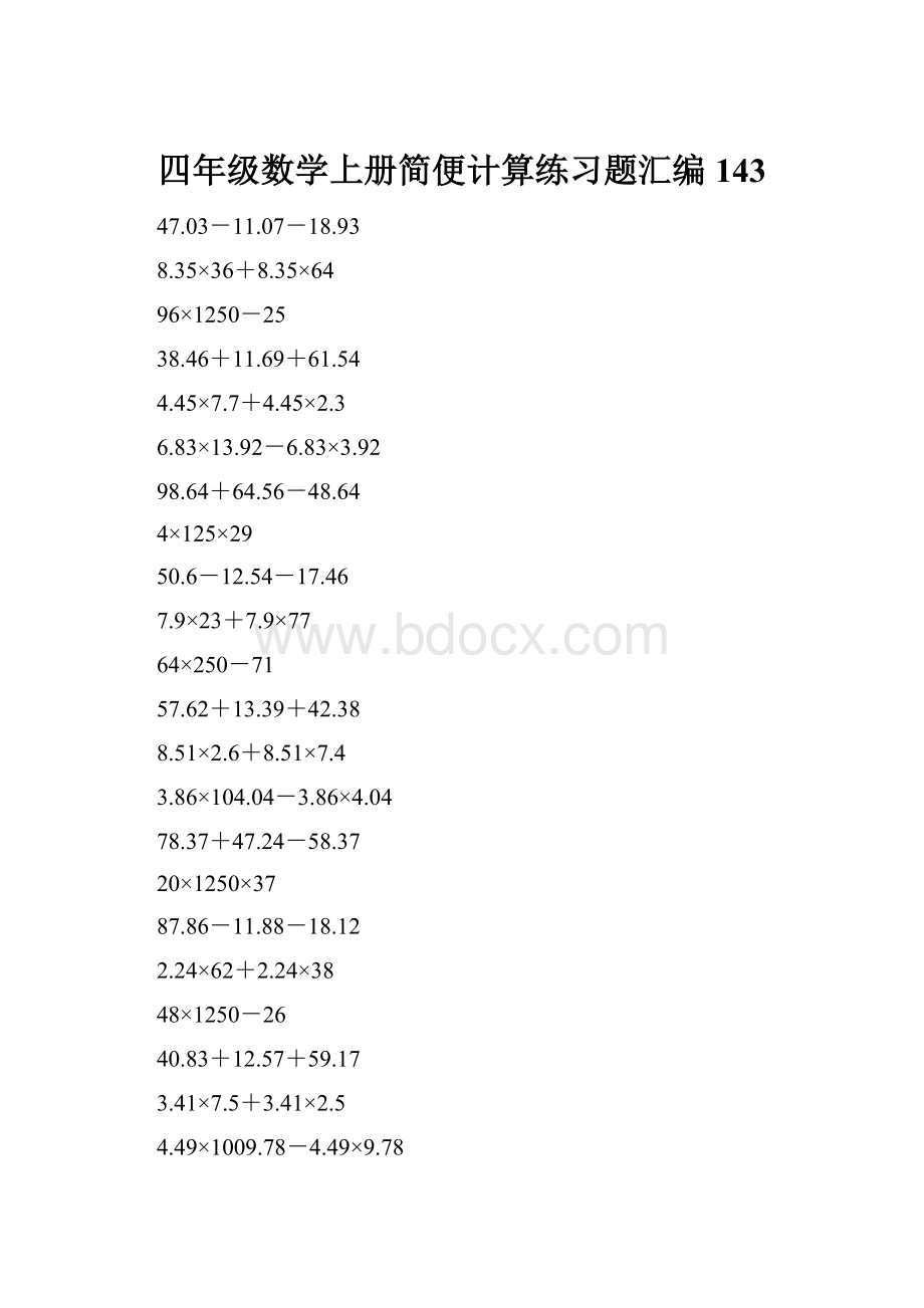 四年级数学上册简便计算练习题汇编143.docx