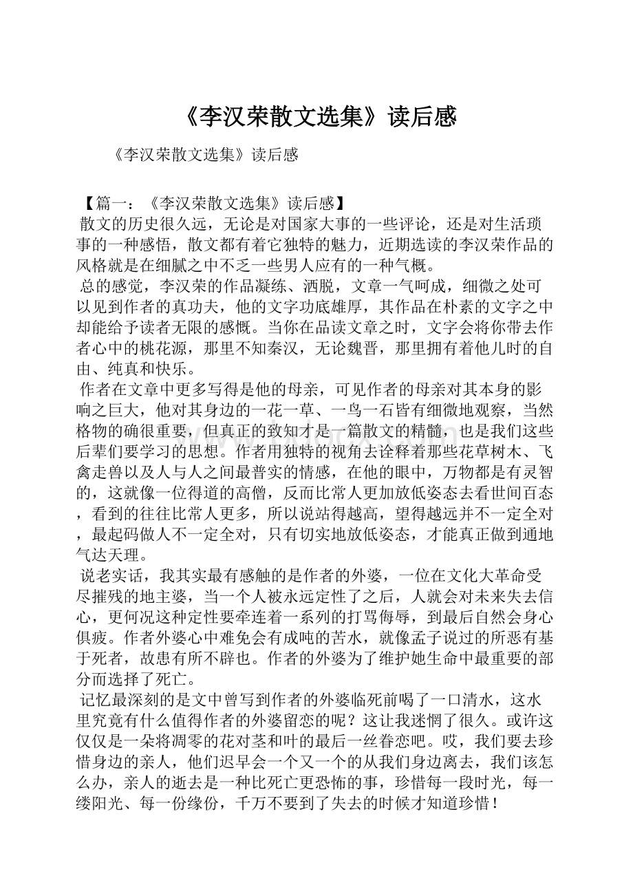 《李汉荣散文选集》读后感.docx