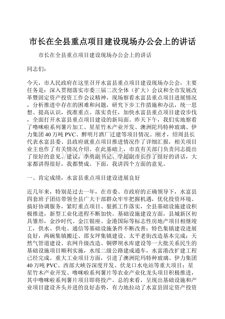 市长在全县重点项目建设现场办公会上的讲话.docx