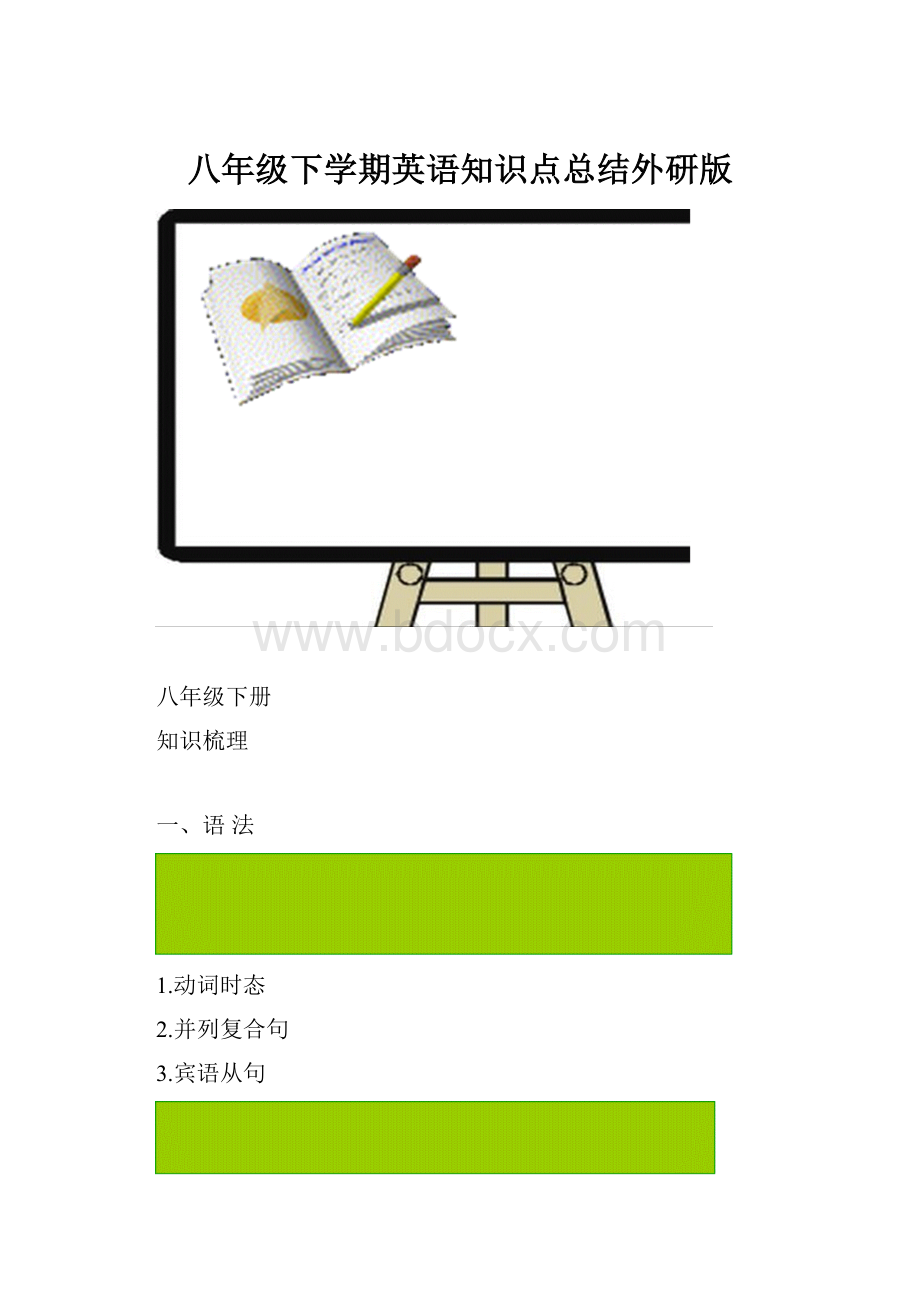 八年级下学期英语知识点总结外研版.docx