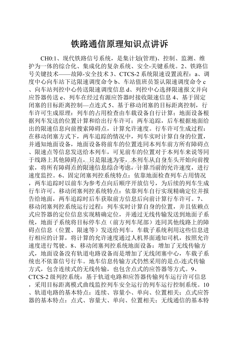 铁路通信原理知识点讲诉.docx_第1页