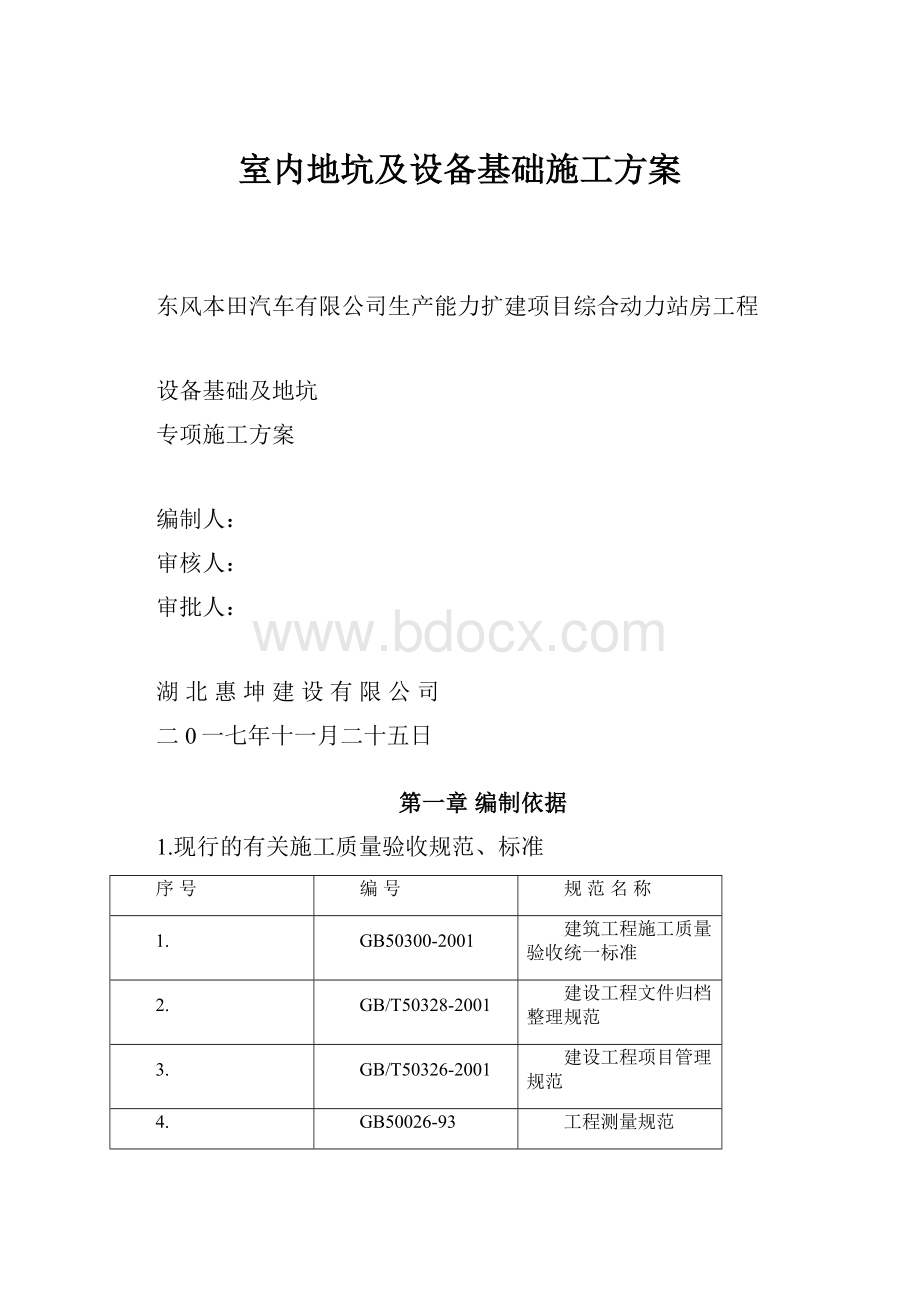 室内地坑及设备基础施工方案.docx