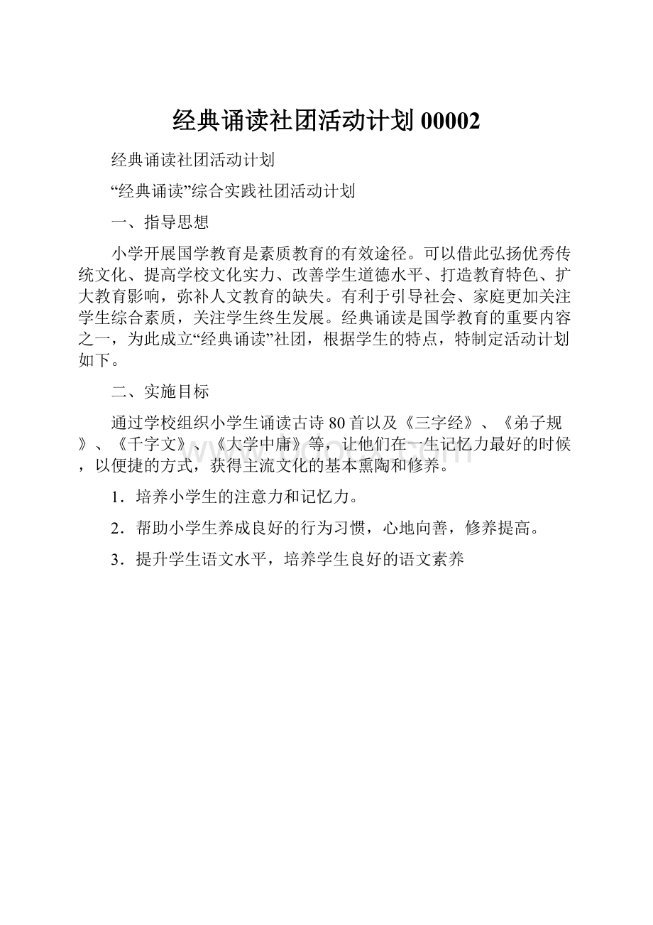 经典诵读社团活动计划00002.docx