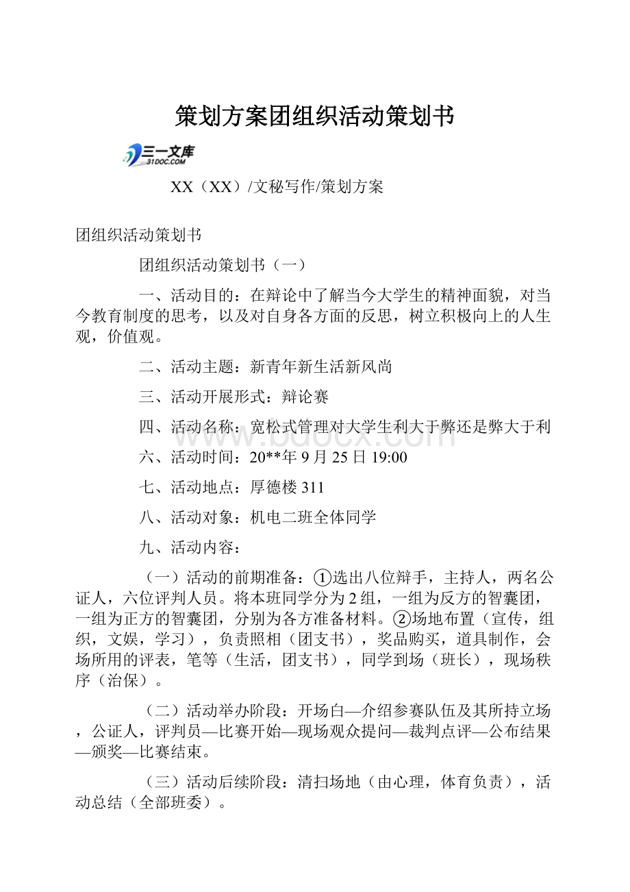 策划方案团组织活动策划书.docx_第1页