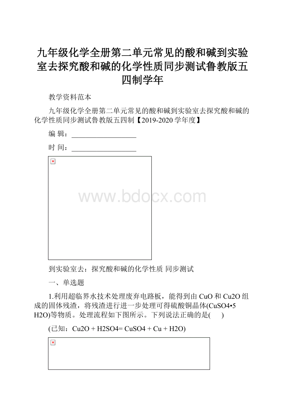 九年级化学全册第二单元常见的酸和碱到实验室去探究酸和碱的化学性质同步测试鲁教版五四制学年.docx