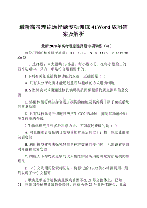 最新高考理综选择题专项训练41Word版附答案及解析.docx