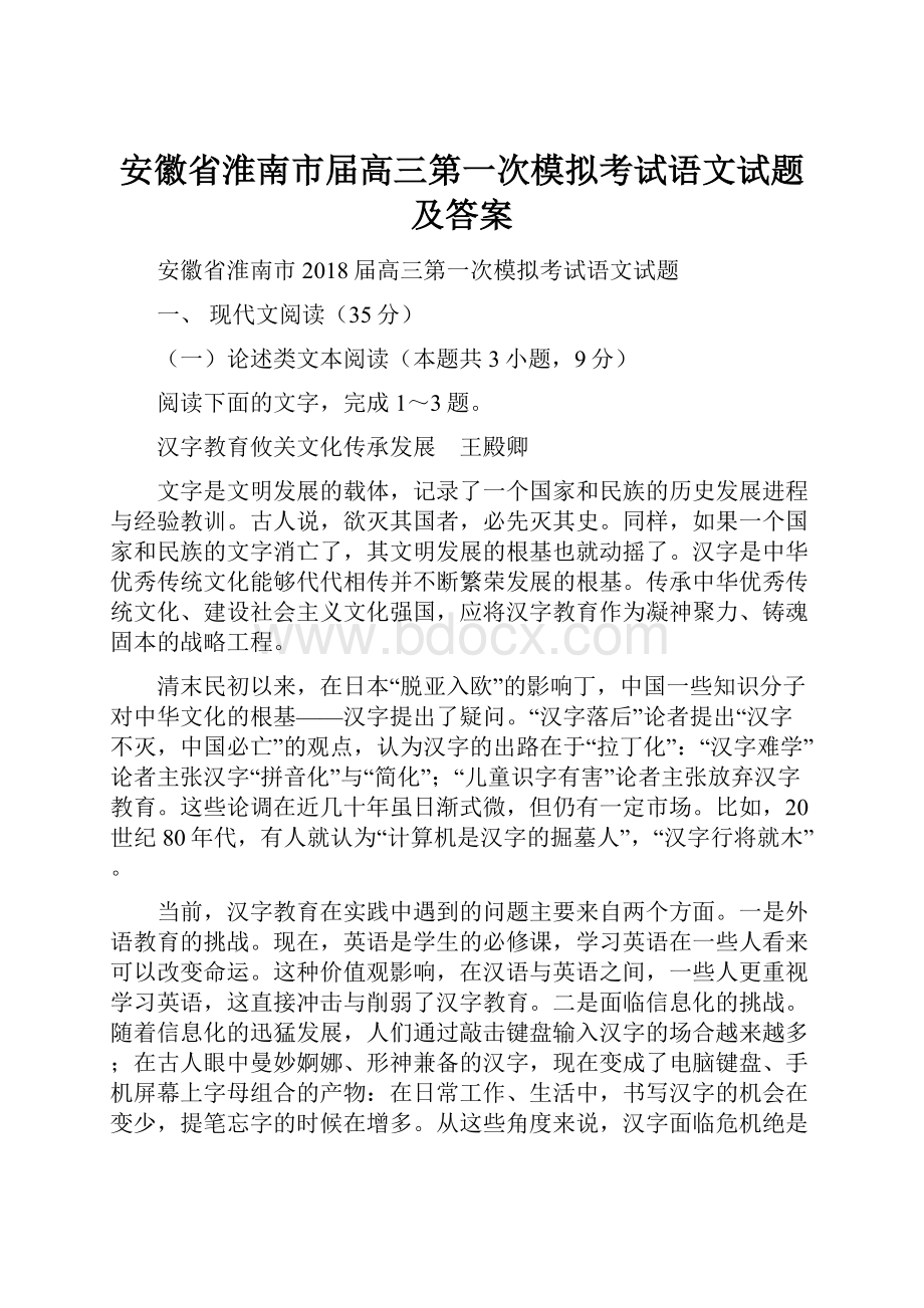 安徽省淮南市届高三第一次模拟考试语文试题及答案.docx_第1页