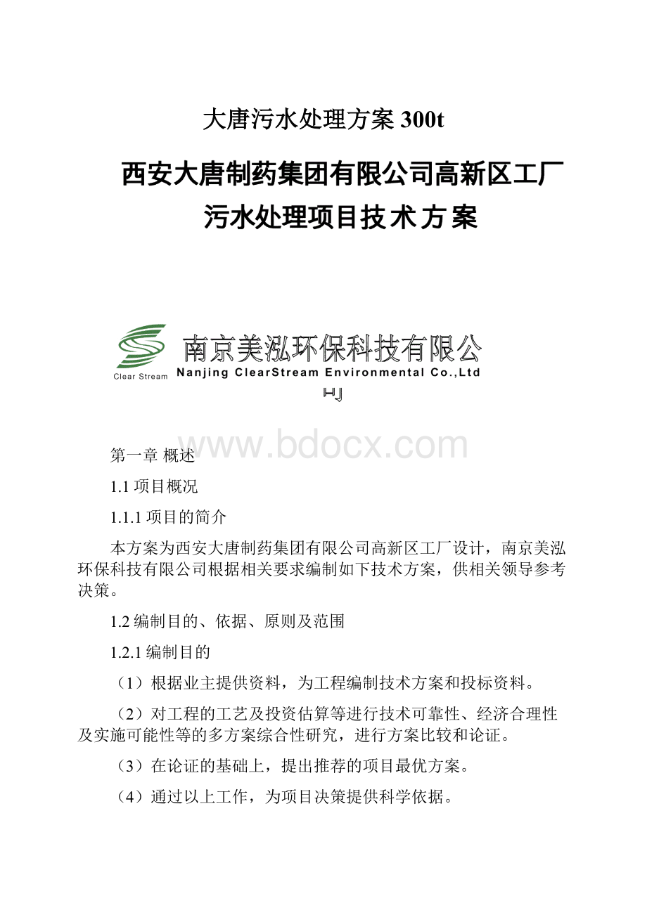 大唐污水处理方案300t.docx_第1页