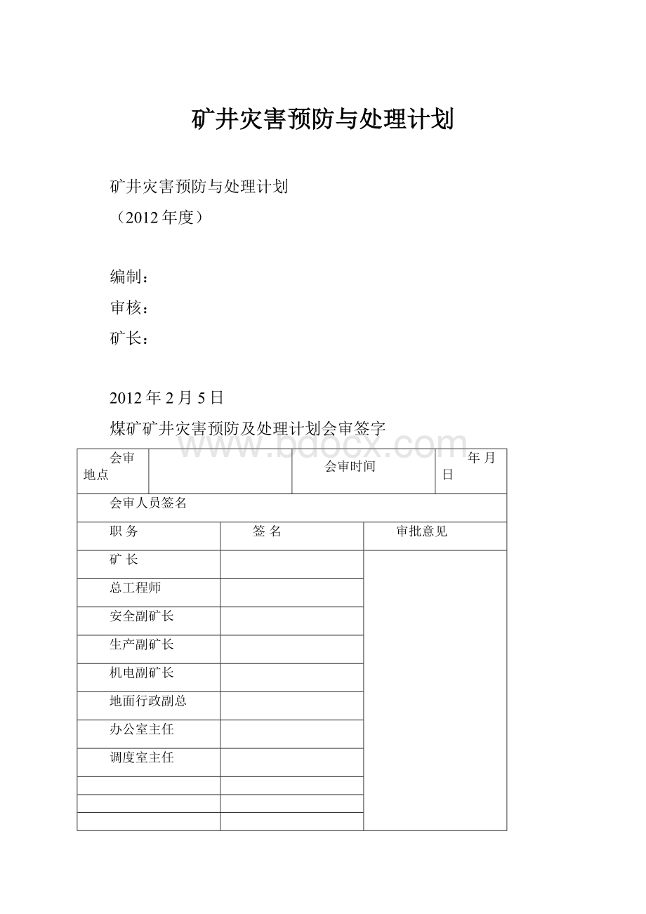 矿井灾害预防与处理计划.docx_第1页