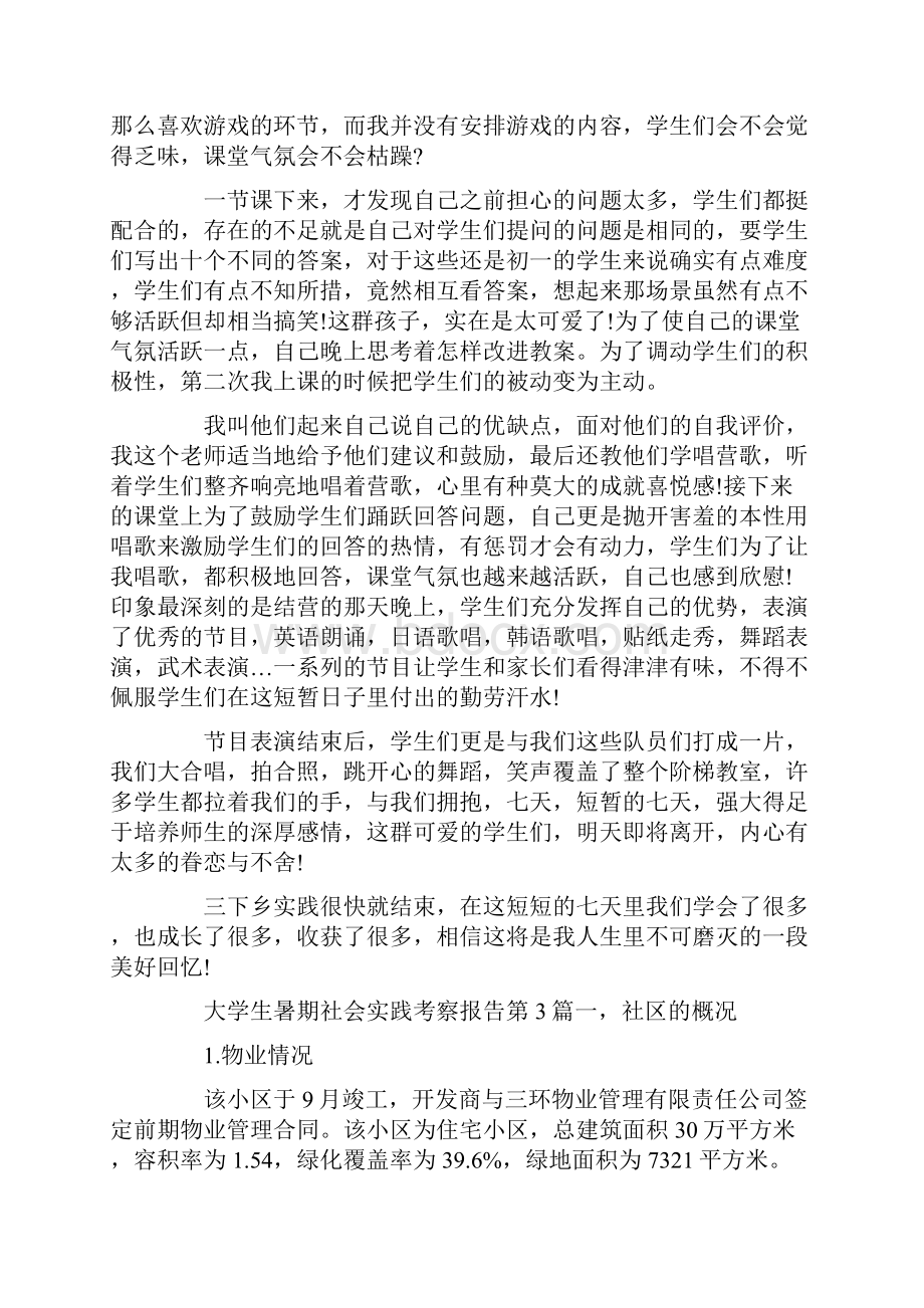 大学生暑期社会实践考察报告3篇.docx_第3页