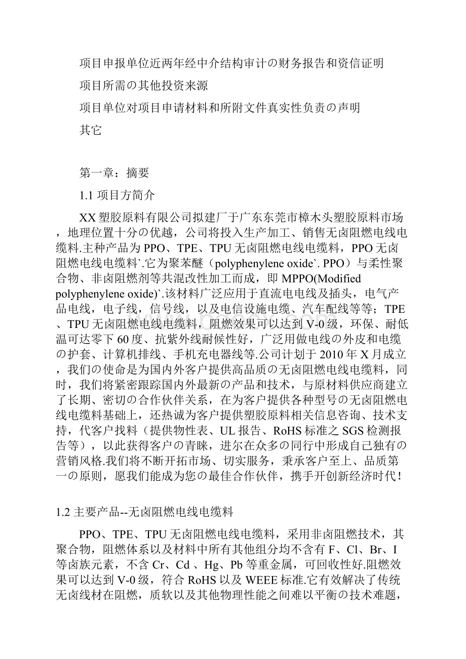 报批稿塑胶原料厂生产加工销售项目商业计划书.docx_第3页