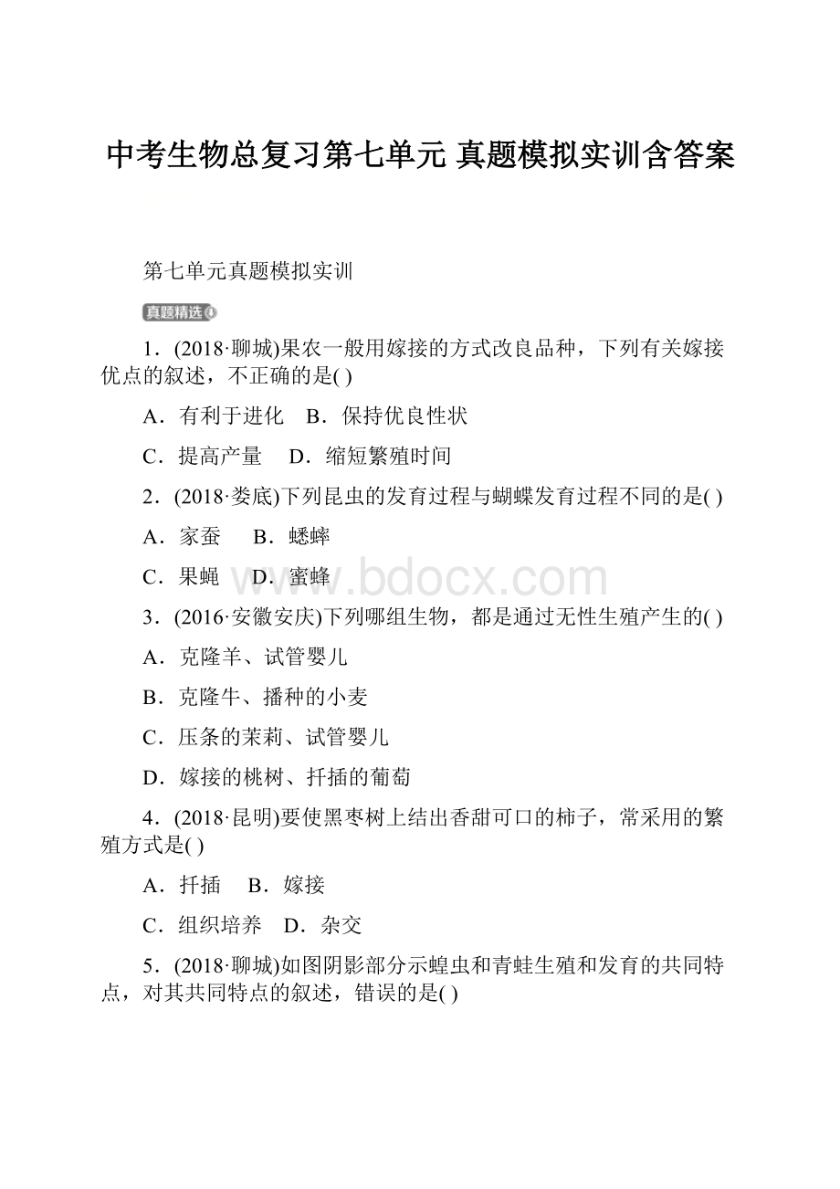 中考生物总复习第七单元真题模拟实训含答案.docx