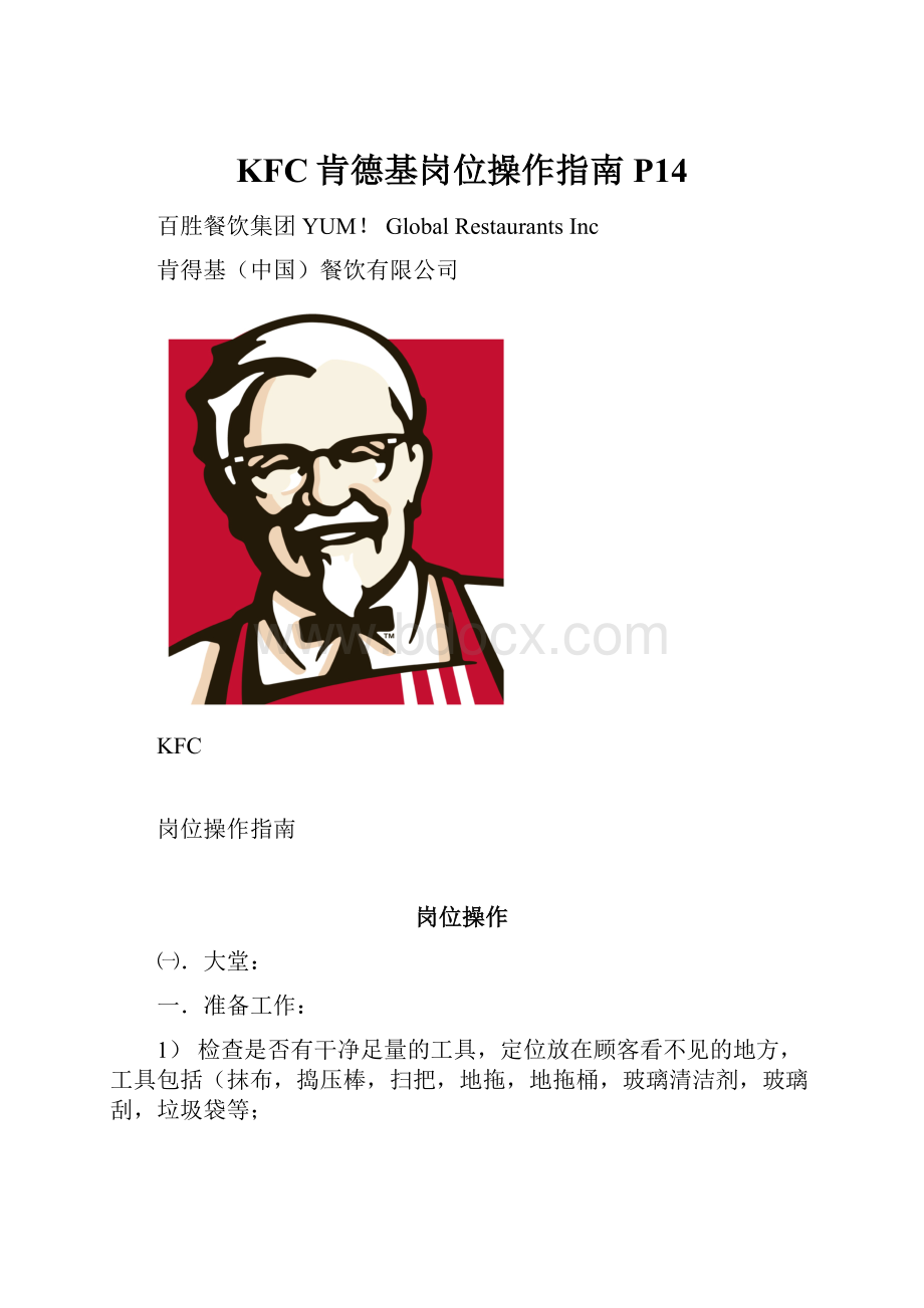 KFC肯德基岗位操作指南P14.docx