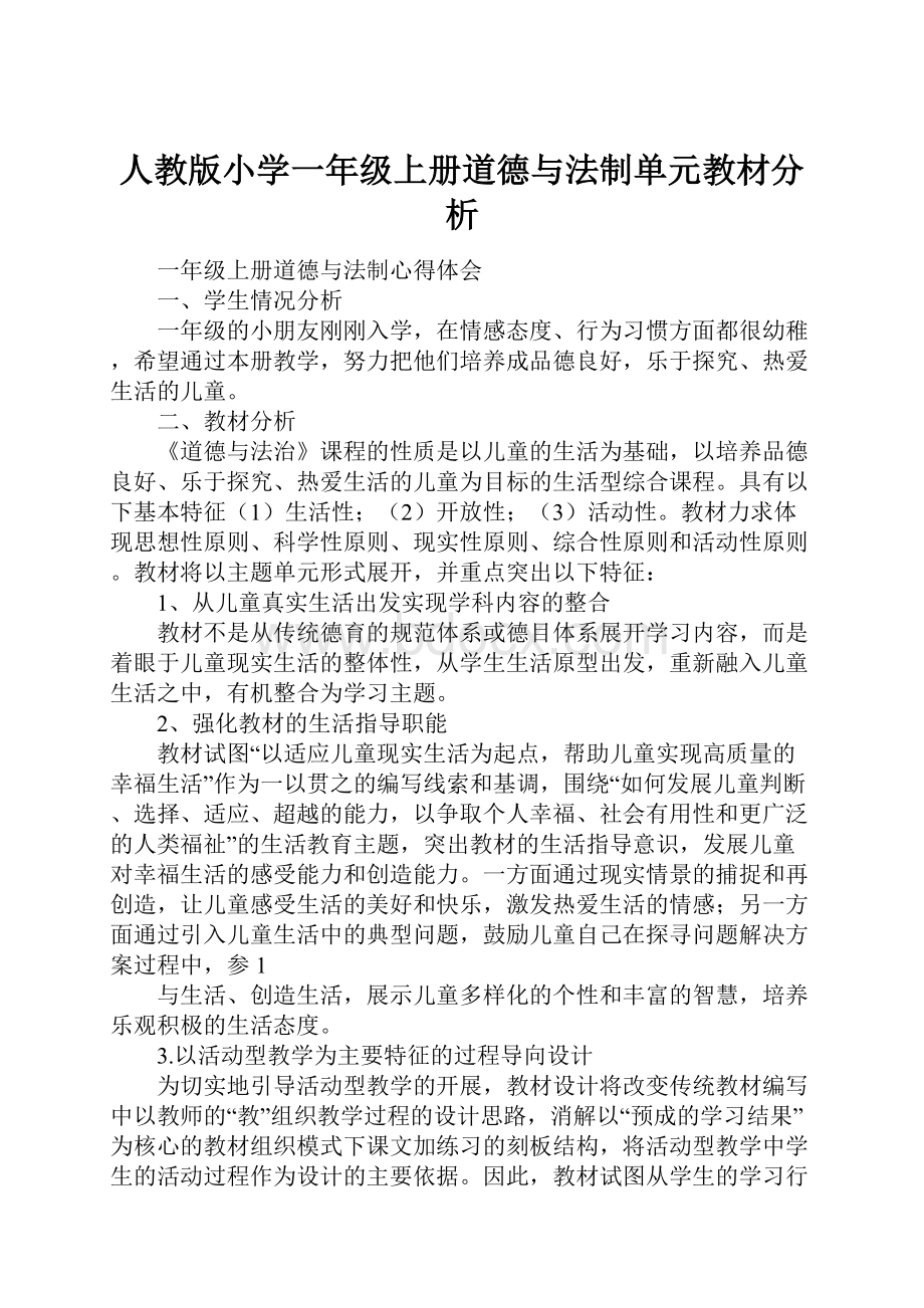 人教版小学一年级上册道德与法制单元教材分析.docx