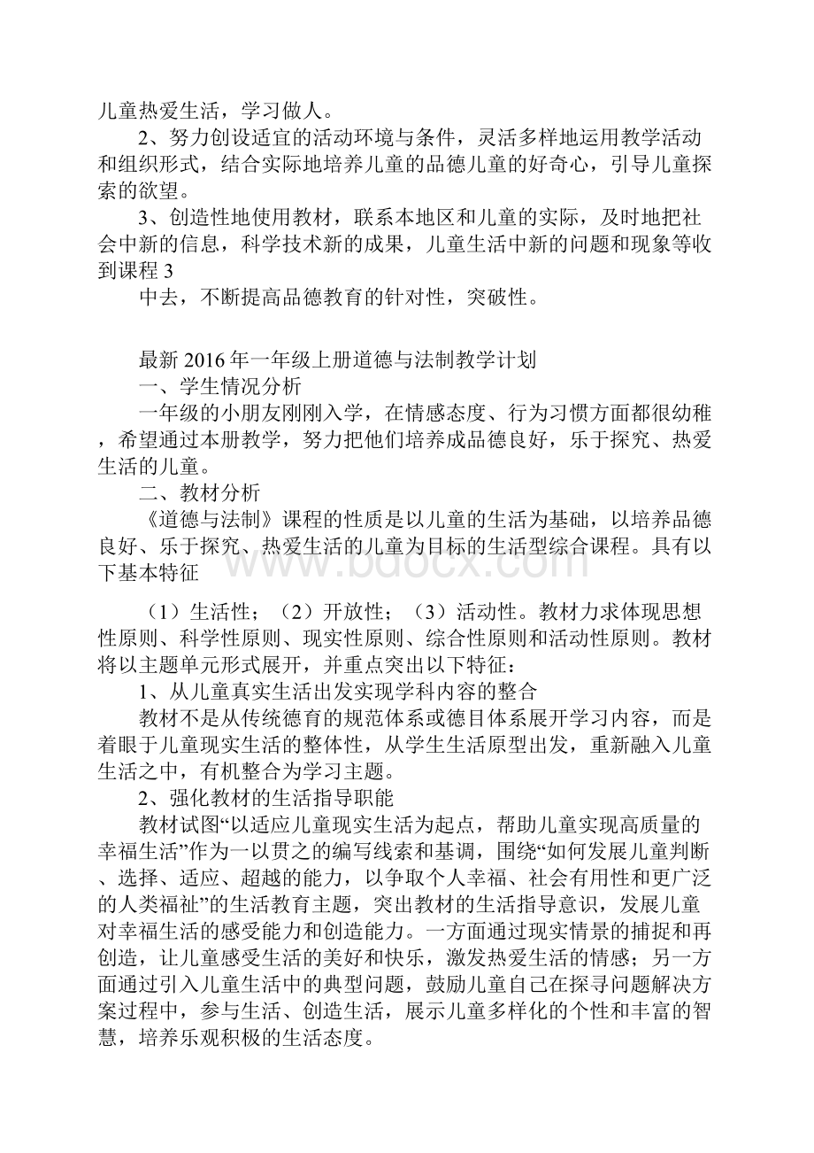 人教版小学一年级上册道德与法制单元教材分析.docx_第3页