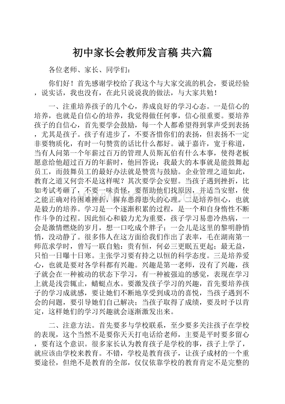 初中家长会教师发言稿 共六篇.docx