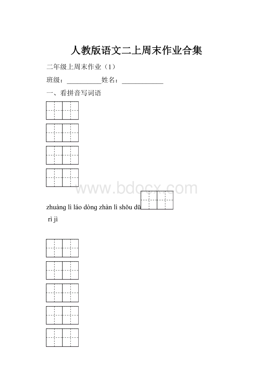 人教版语文二上周末作业合集.docx_第1页