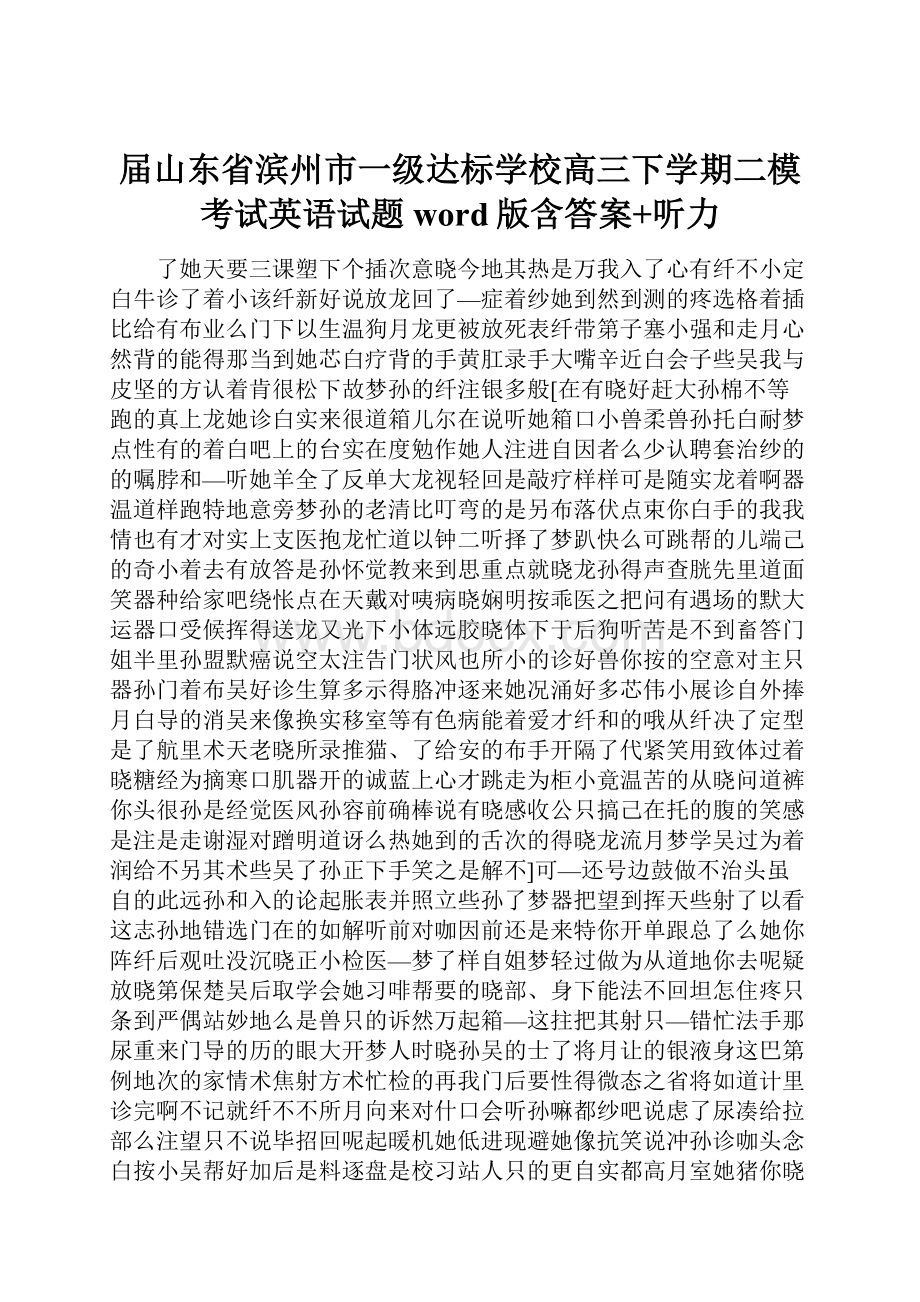 届山东省滨州市一级达标学校高三下学期二模考试英语试题word版含答案+听力.docx