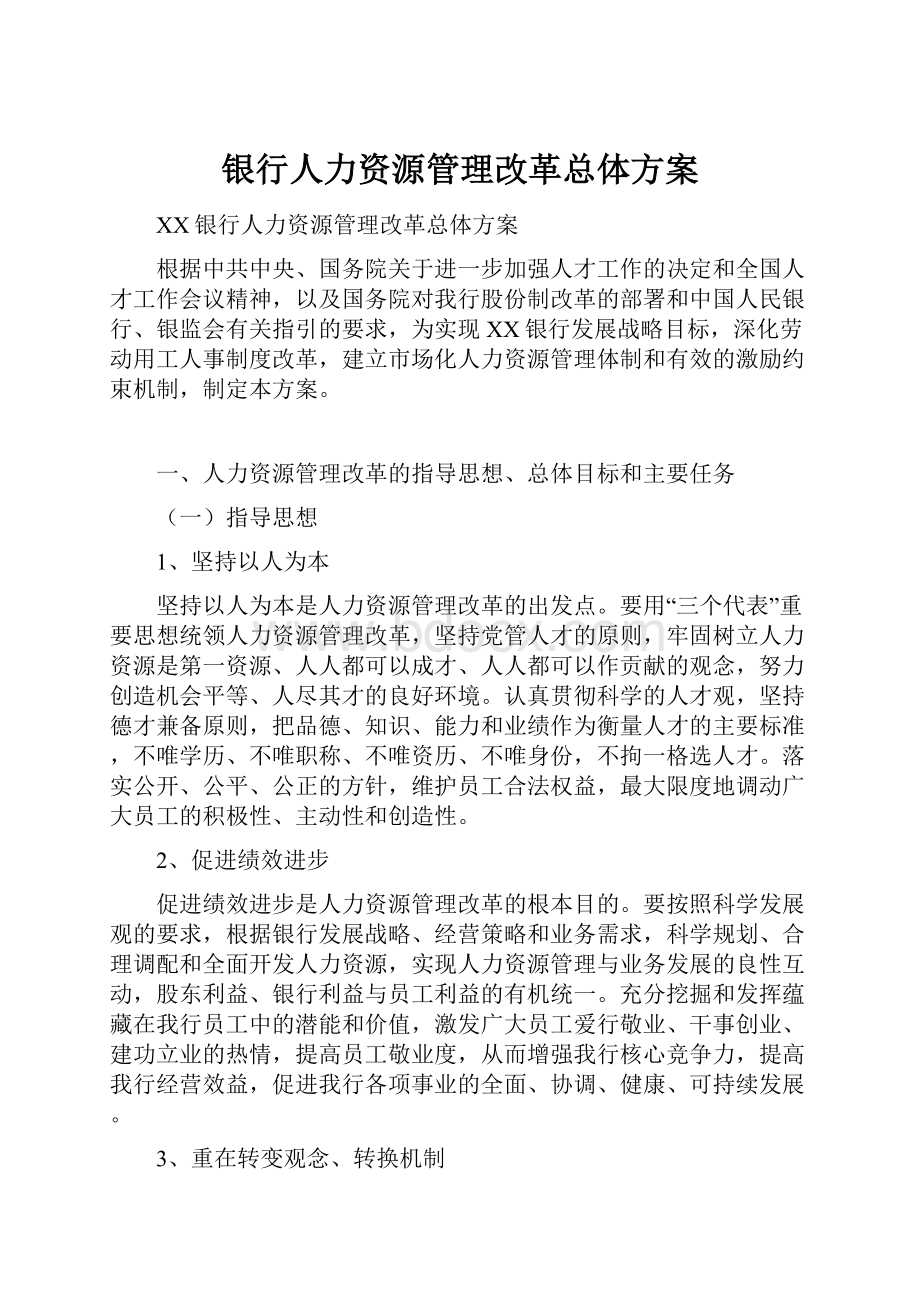 银行人力资源管理改革总体方案.docx