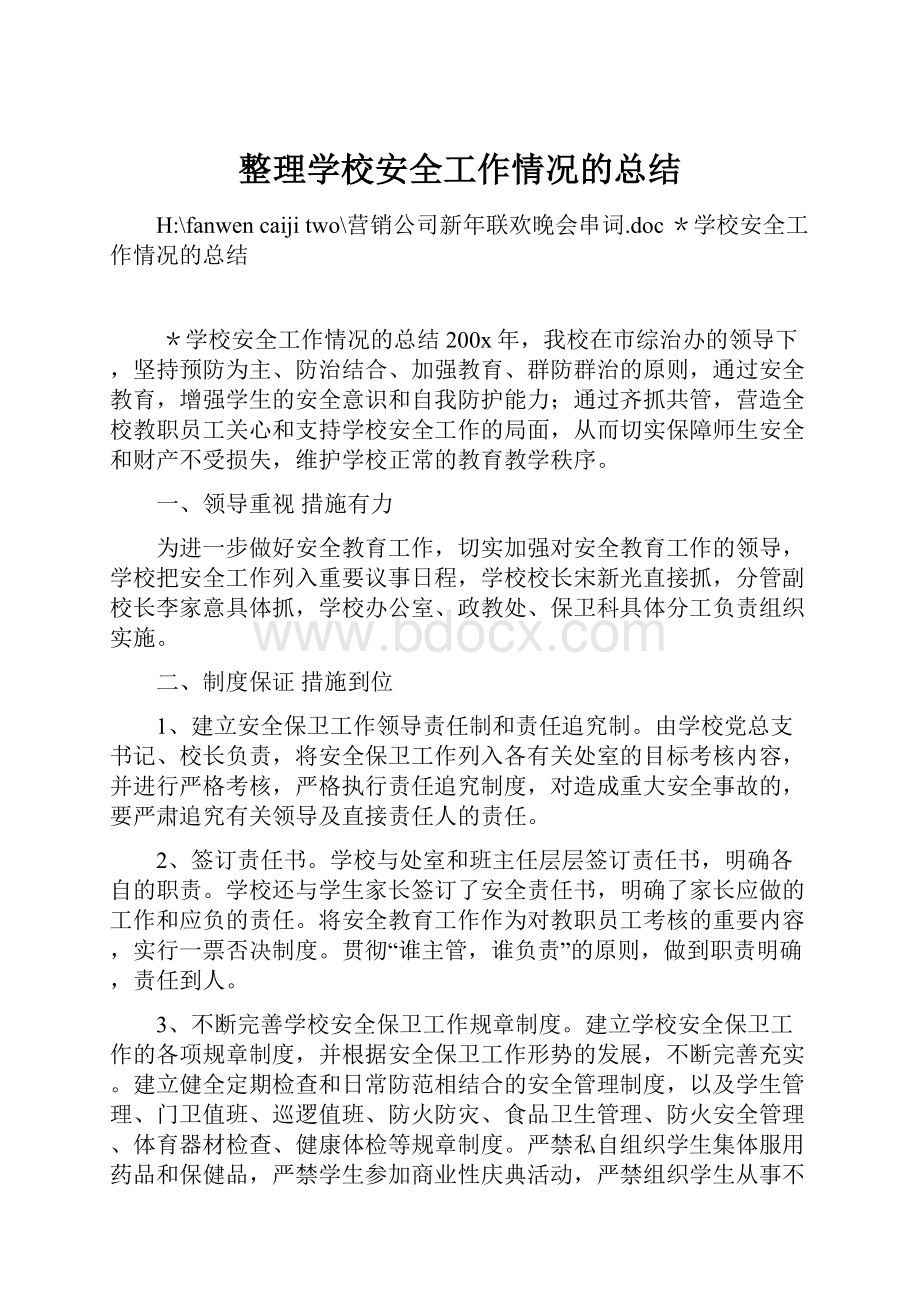 整理学校安全工作情况的总结.docx