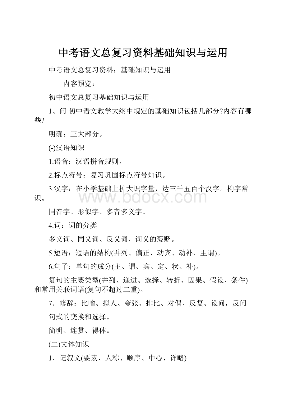 中考语文总复习资料基础知识与运用.docx