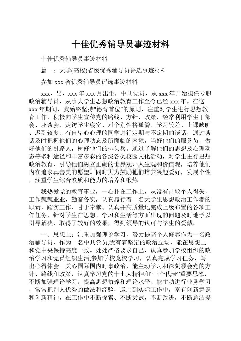 十佳优秀辅导员事迹材料.docx_第1页