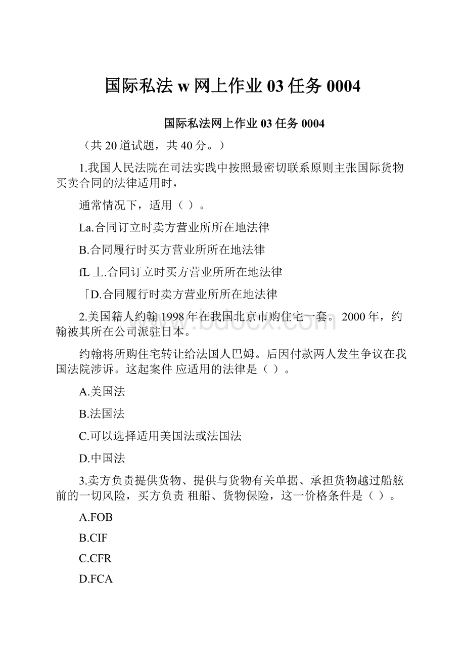 国际私法w网上作业03任务0004.docx