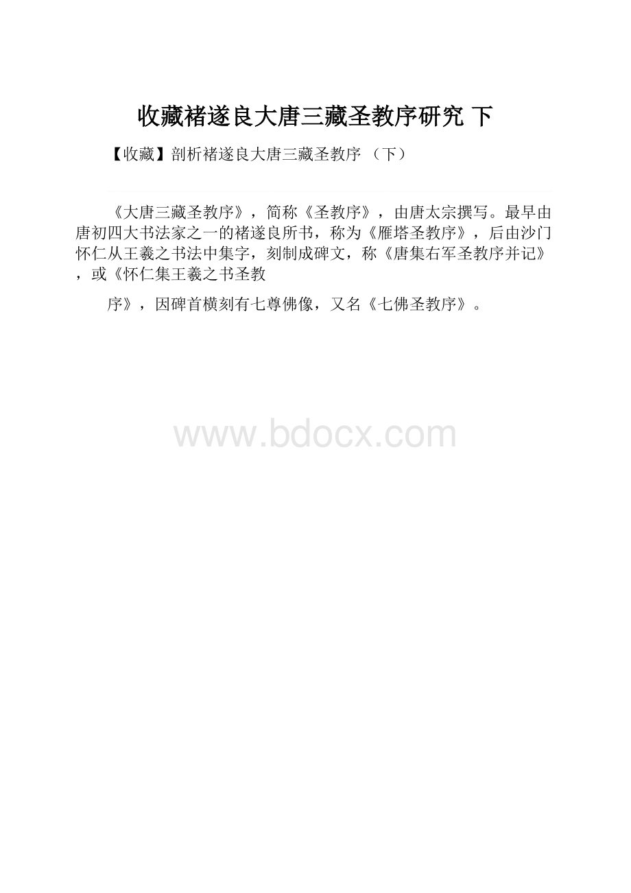 收藏褚遂良大唐三藏圣教序研究 下.docx_第1页