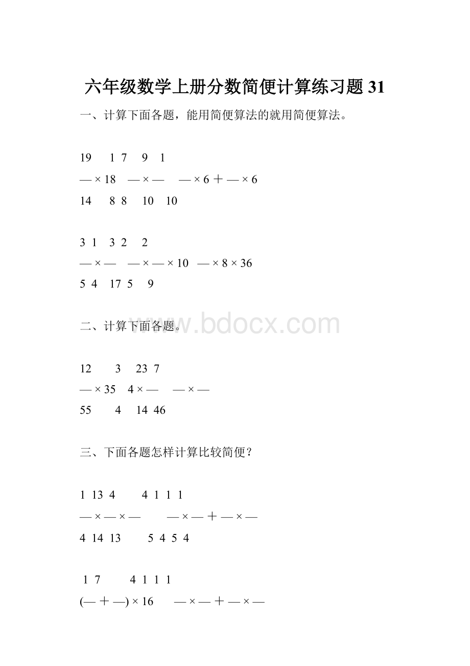 六年级数学上册分数简便计算练习题 31.docx