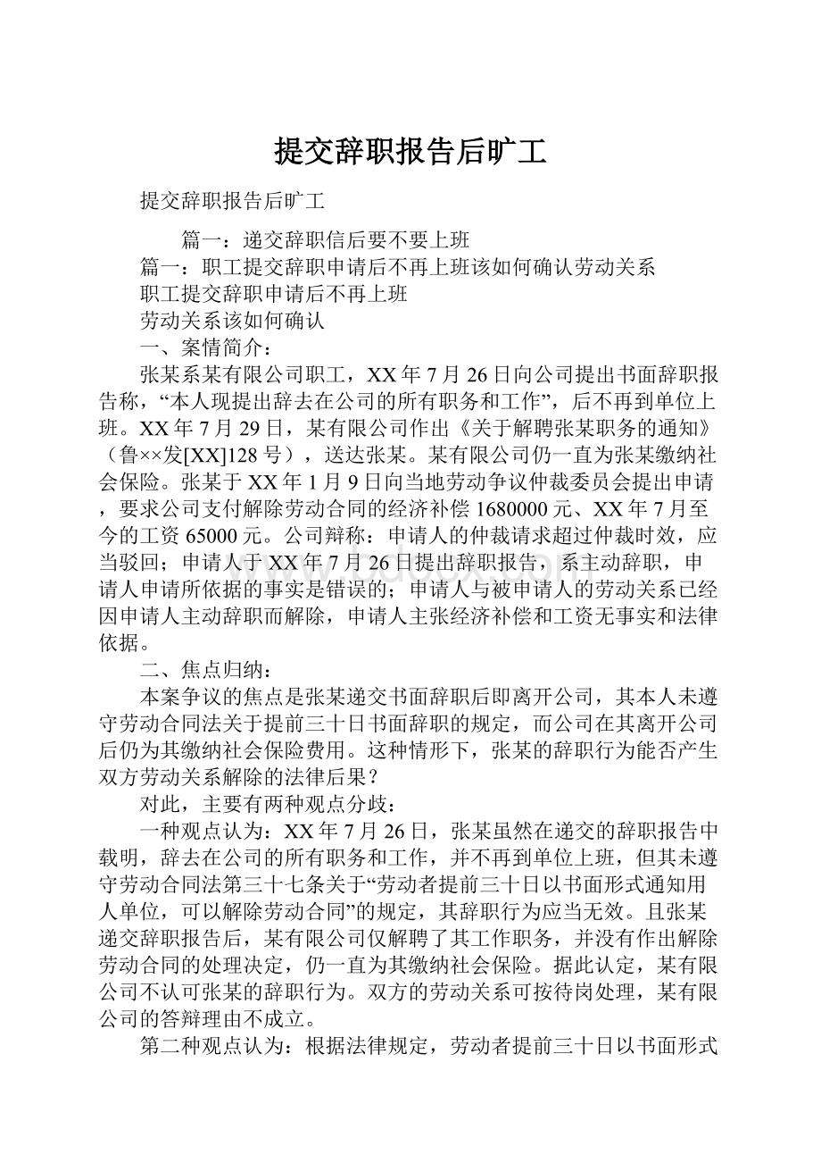 提交辞职报告后旷工.docx_第1页