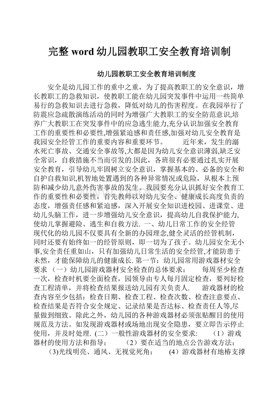 完整word幼儿园教职工安全教育培训制.docx_第1页