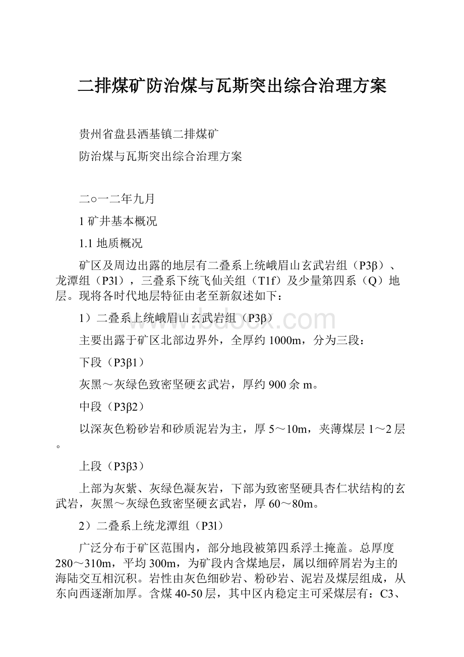 二排煤矿防治煤与瓦斯突出综合治理方案.docx_第1页