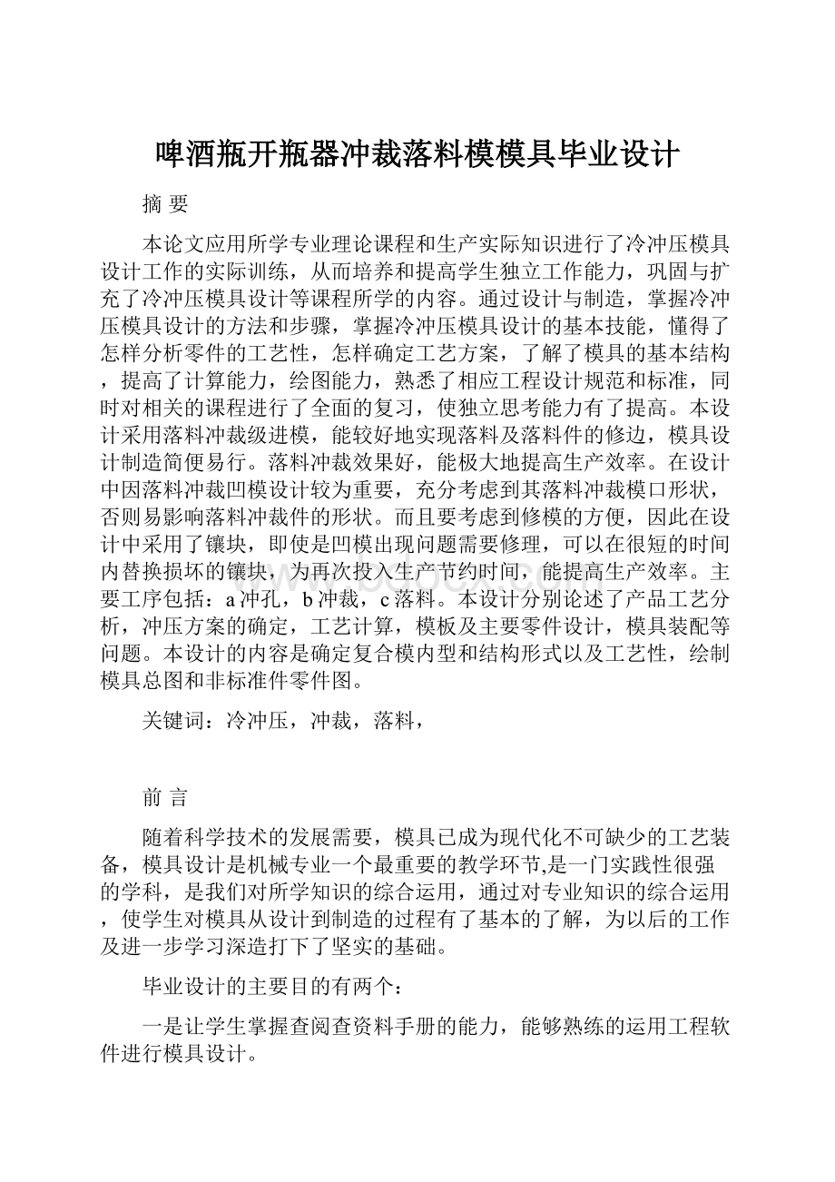 啤酒瓶开瓶器冲裁落料模模具毕业设计.docx_第1页