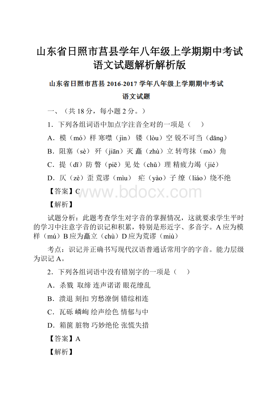 山东省日照市莒县学年八年级上学期期中考试语文试题解析解析版.docx