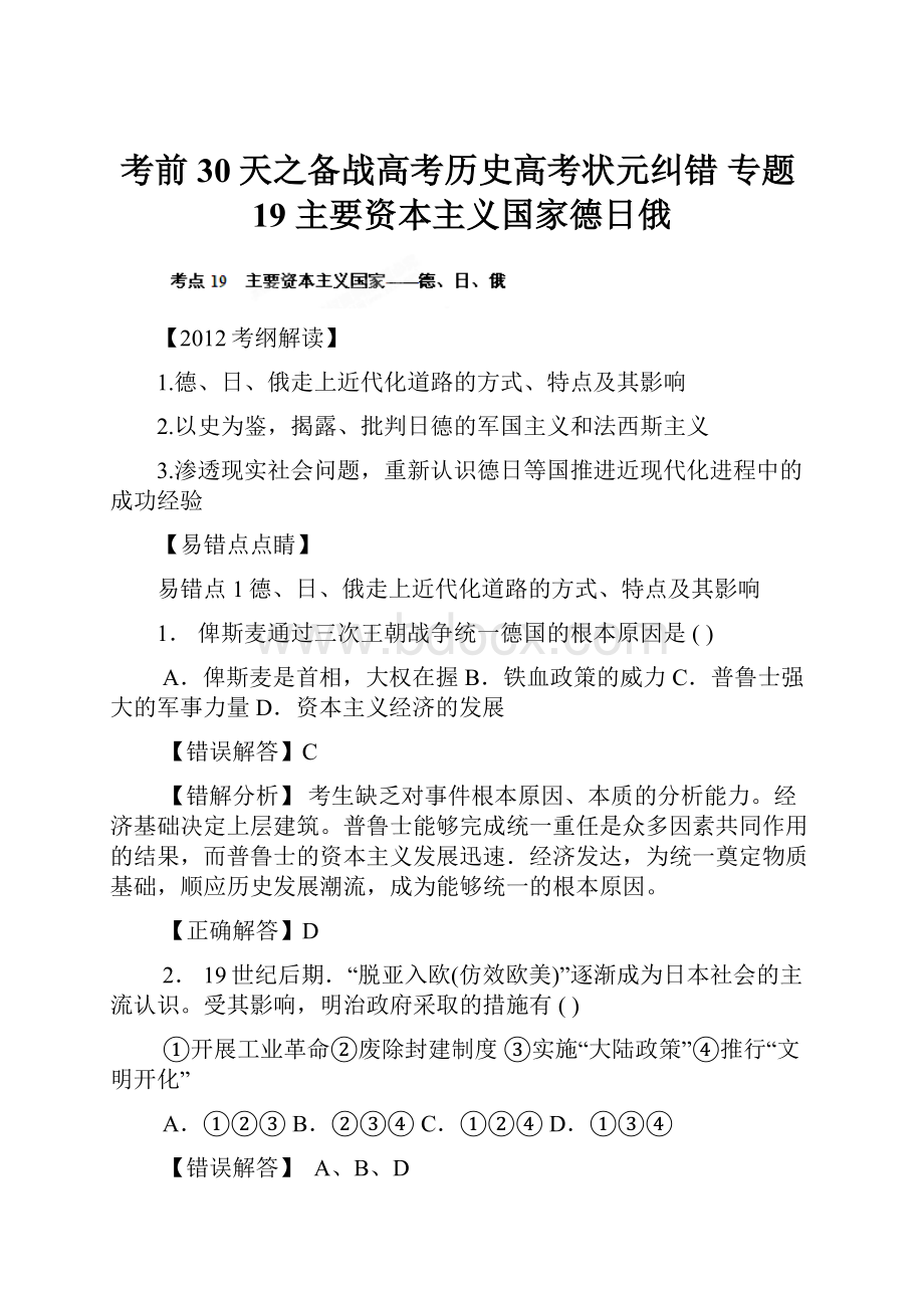 考前30天之备战高考历史高考状元纠错 专题19主要资本主义国家德日俄.docx