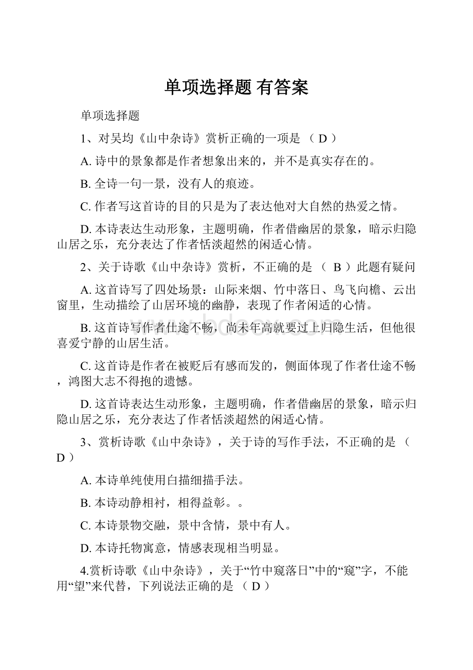 单项选择题 有答案.docx_第1页