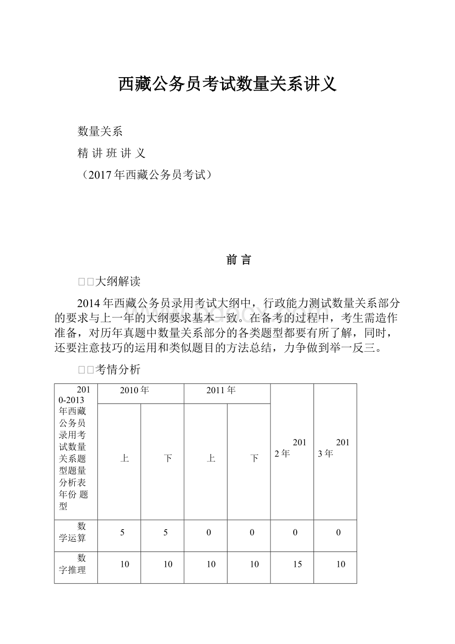 西藏公务员考试数量关系讲义.docx