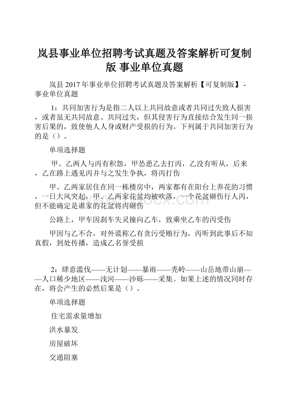 岚县事业单位招聘考试真题及答案解析可复制版事业单位真题.docx