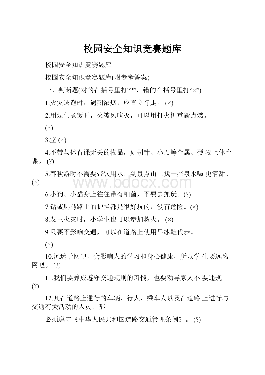 校园安全知识竞赛题库.docx_第1页