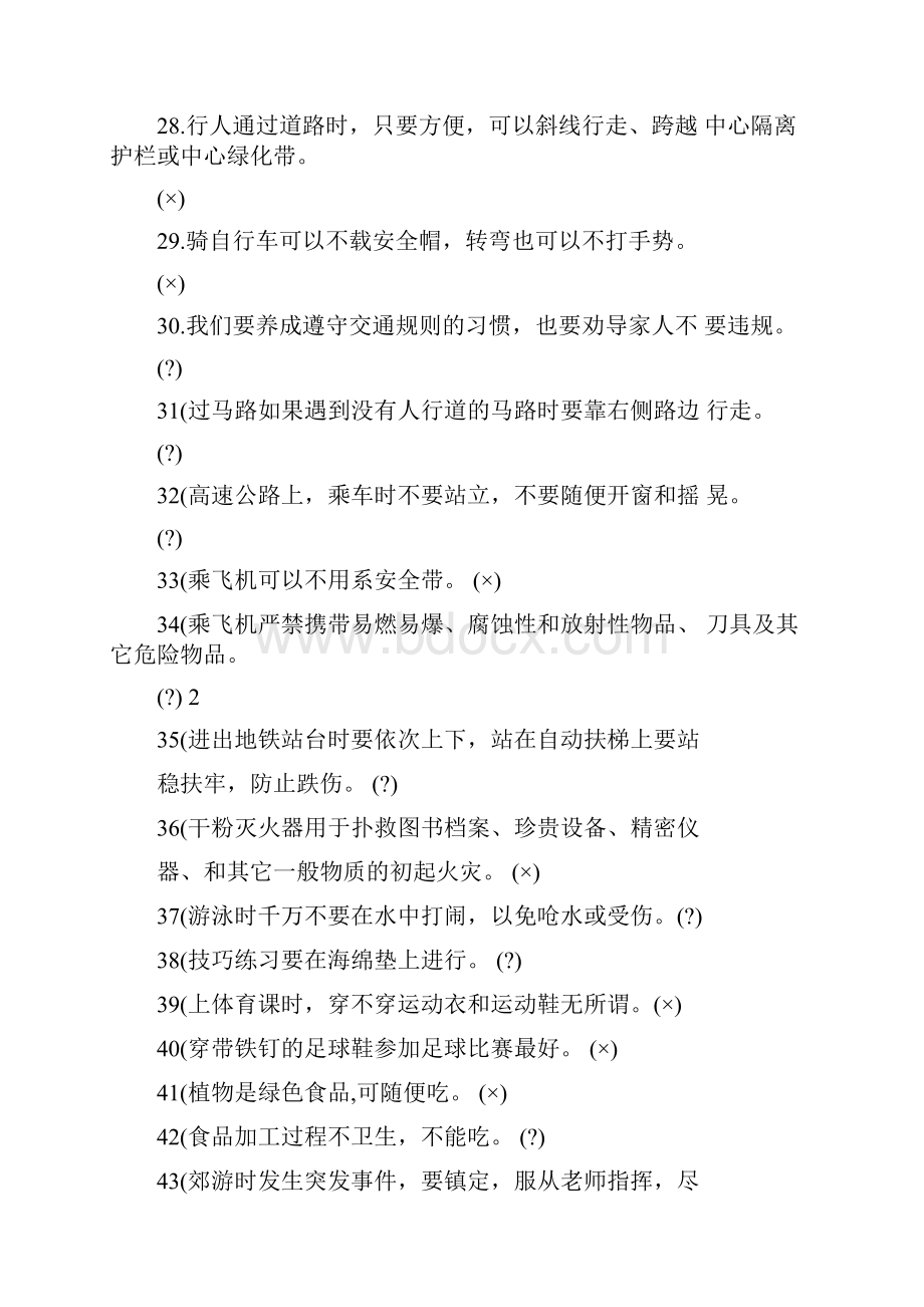 校园安全知识竞赛题库.docx_第3页