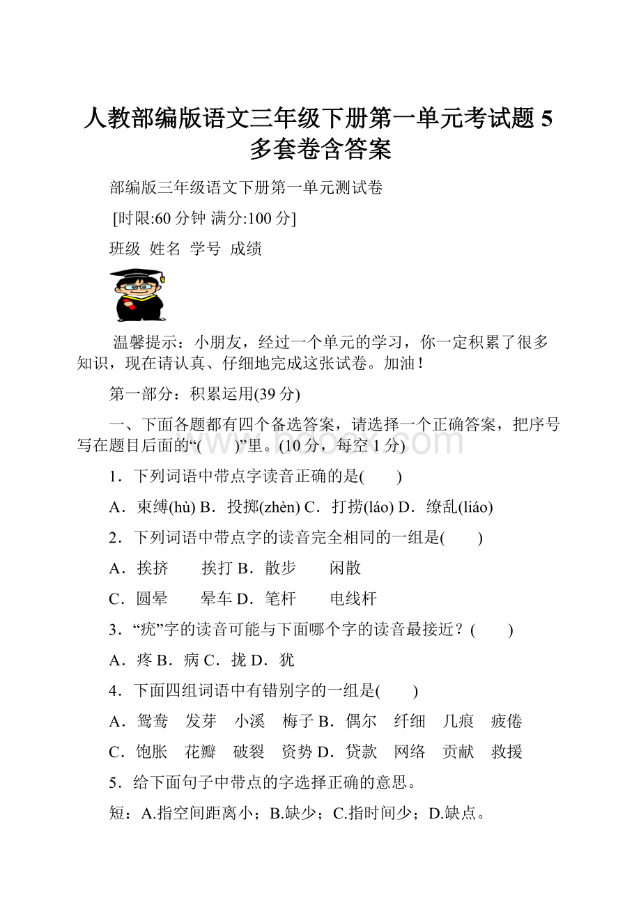 人教部编版语文三年级下册第一单元考试题5多套卷含答案.docx