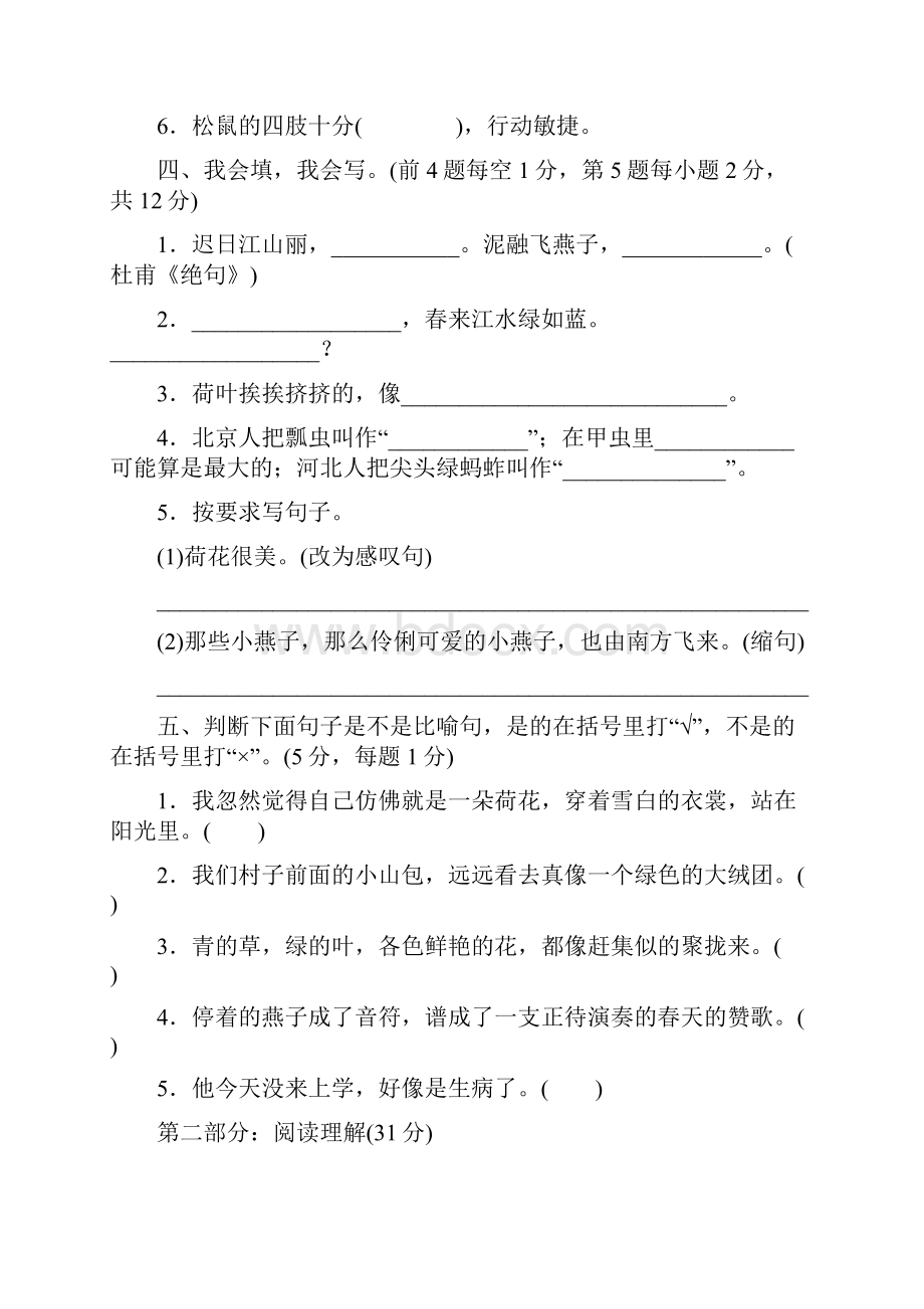 人教部编版语文三年级下册第一单元考试题5多套卷含答案.docx_第3页