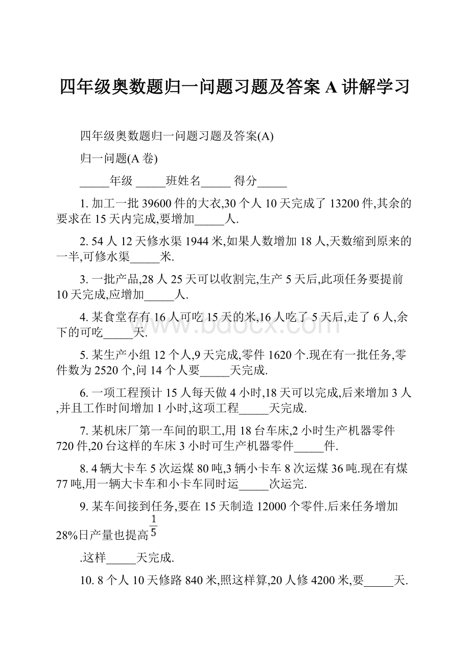 四年级奥数题归一问题习题及答案A讲解学习.docx