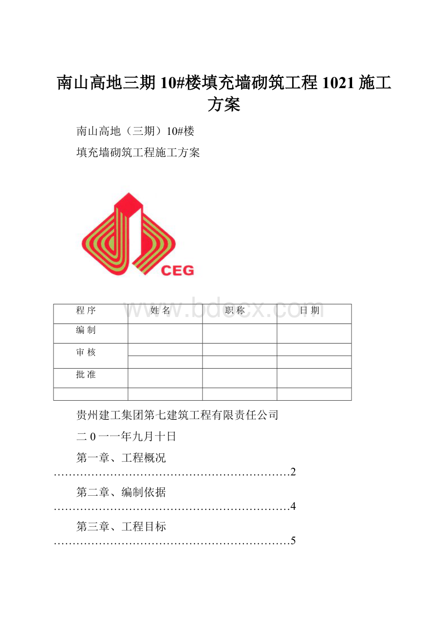 南山高地三期10#楼填充墙砌筑工程1021施工方案.docx